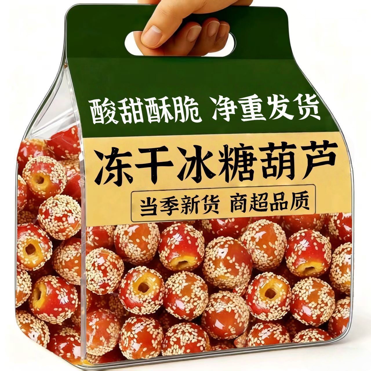 冻干冰糖葫芦无核空心糖葫芦山楂球老北京口味休闲小零食酸甜酥脆