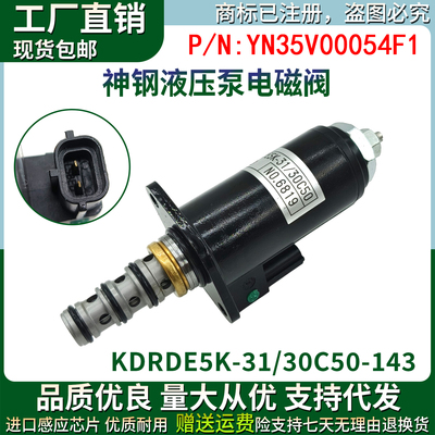 YN35V00054F1神钢SK200-8液压泵电磁阀KDRDE5K-31/30C50-143
