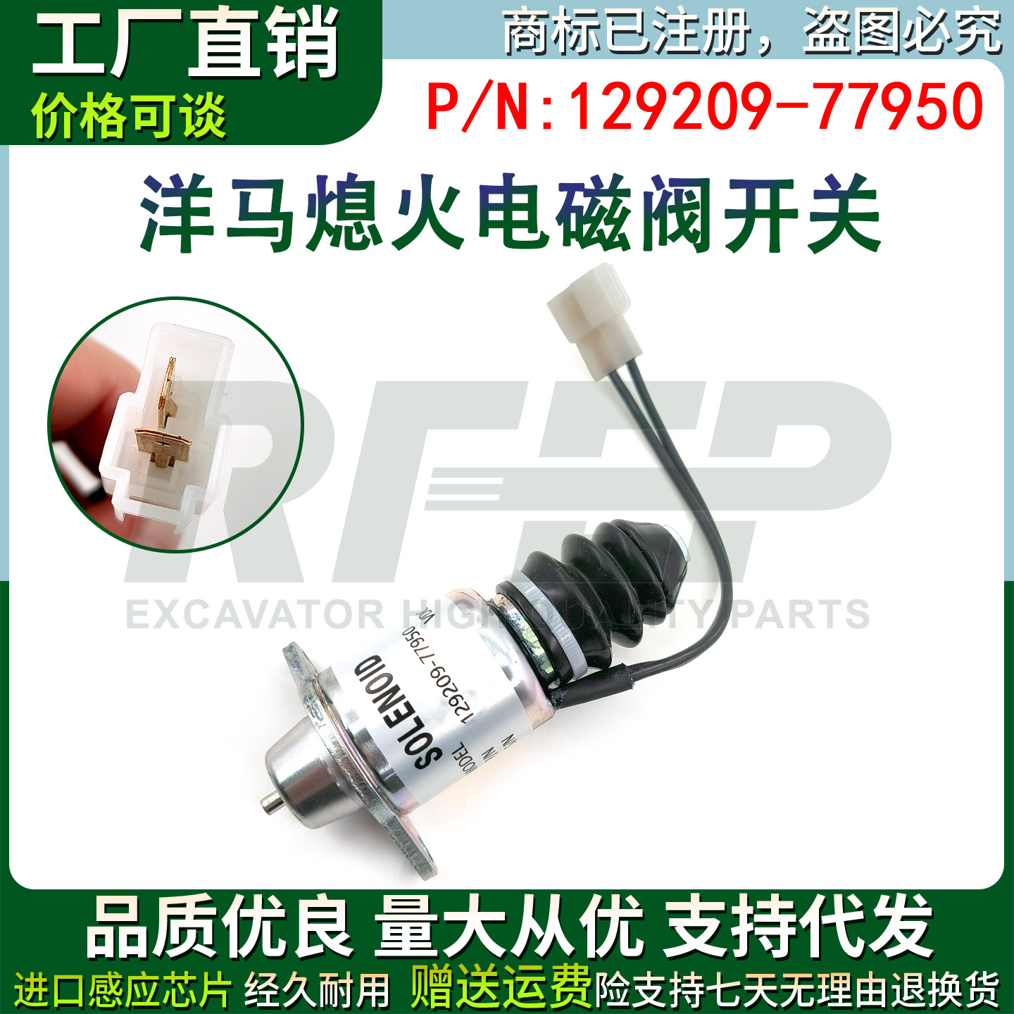 129209-77950 129271-77950挖掘机配件适用洋马熄火停止电磁阀