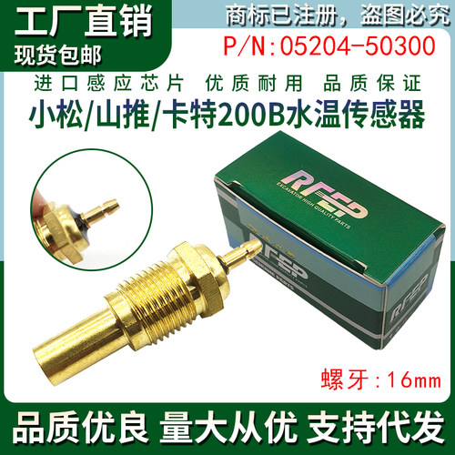 卡特E70/120/200B洋马75神钢SK小松PC山推水温传感器05204-50300