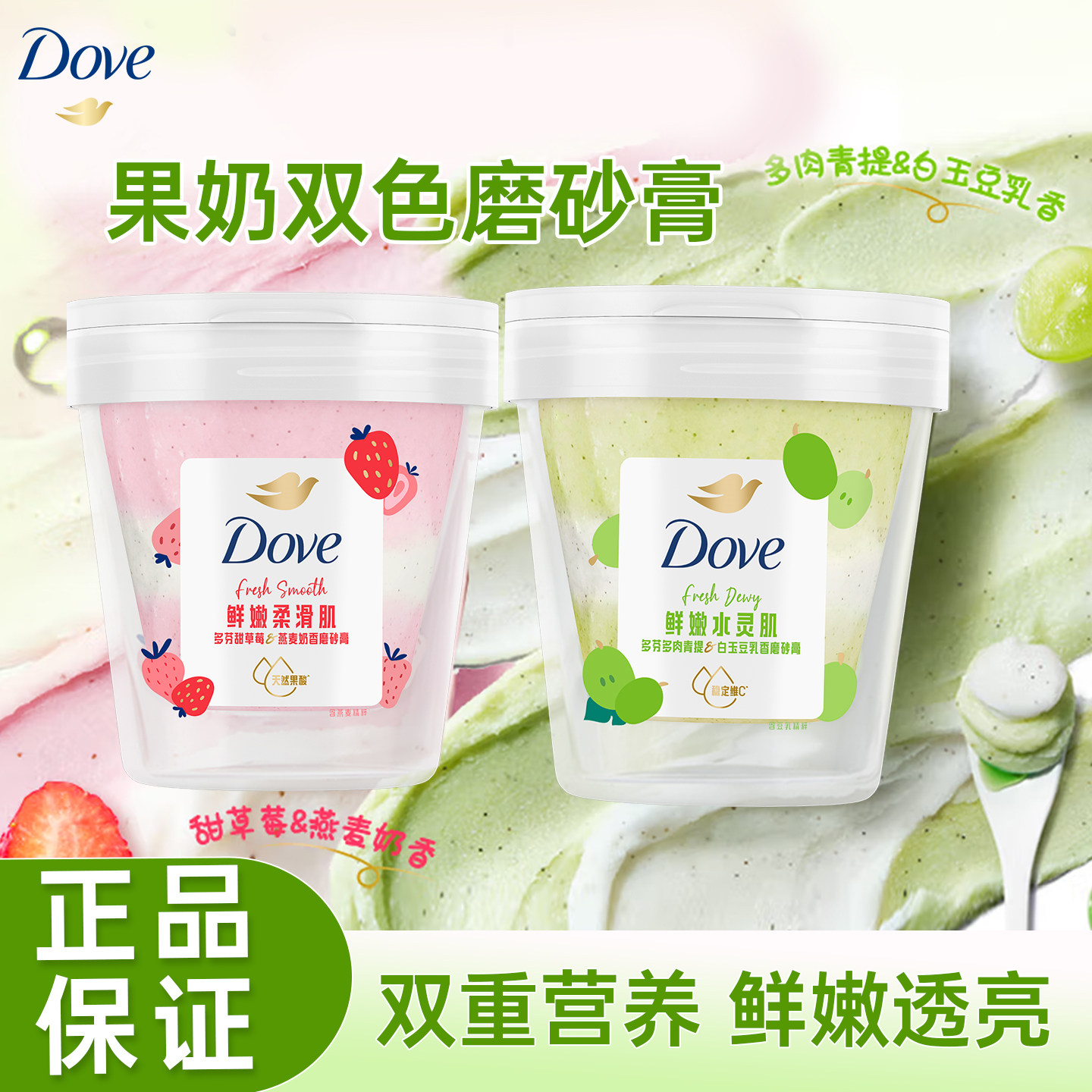 多芬磨砂膏双色果奶精华温和去角质沐浴露伴侣鲜嫩柔滑透亮草莓香