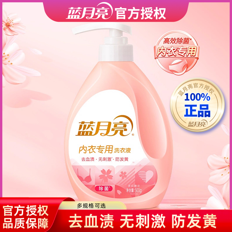 蓝月亮内衣清洗剂内裤专用男女士除菌洗衣液去血渍异味清洗液