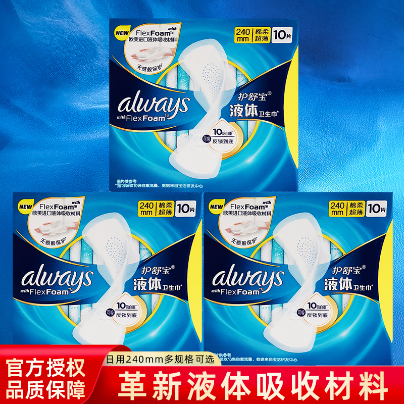 护舒宝液体卫生巾日用夜用240mm姨妈巾进口材料超薄透气无感呵护