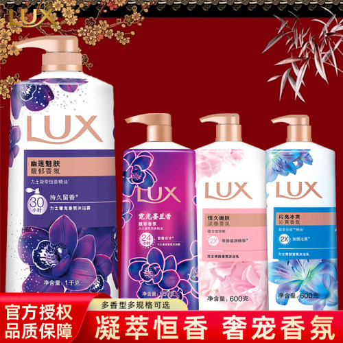 LUX/力士幽莲魅肤沐浴露套装通用