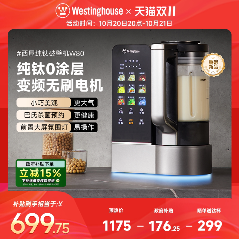 西屋纯钛破壁机变频无刷电机前置大屏氛围灯家用全自动料理机W80