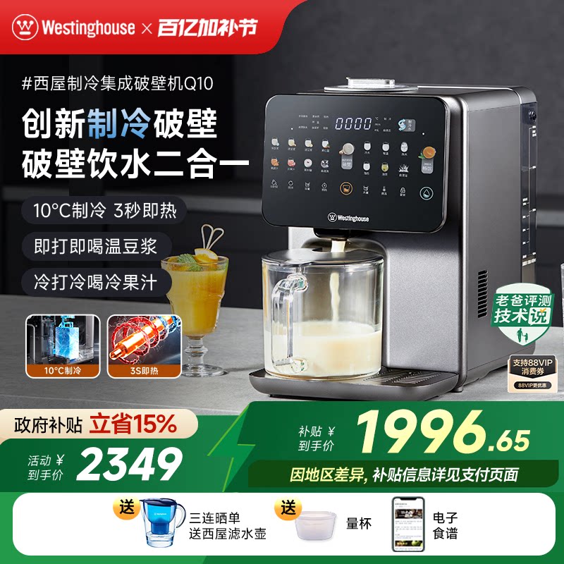 西屋制冷集成破壁机即热饮水机免手洗冷热破壁热烘除菌料理机Q10