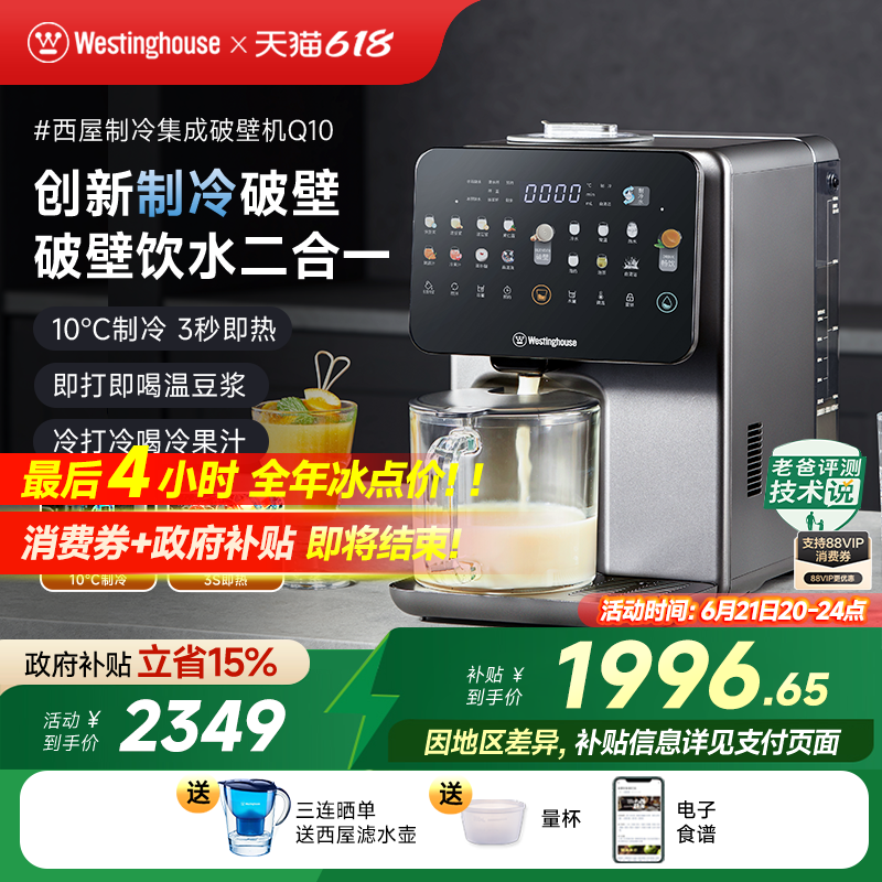 西屋制冷集成破壁机即热饮水机免手洗冷热破壁热烘除菌料理机Q10