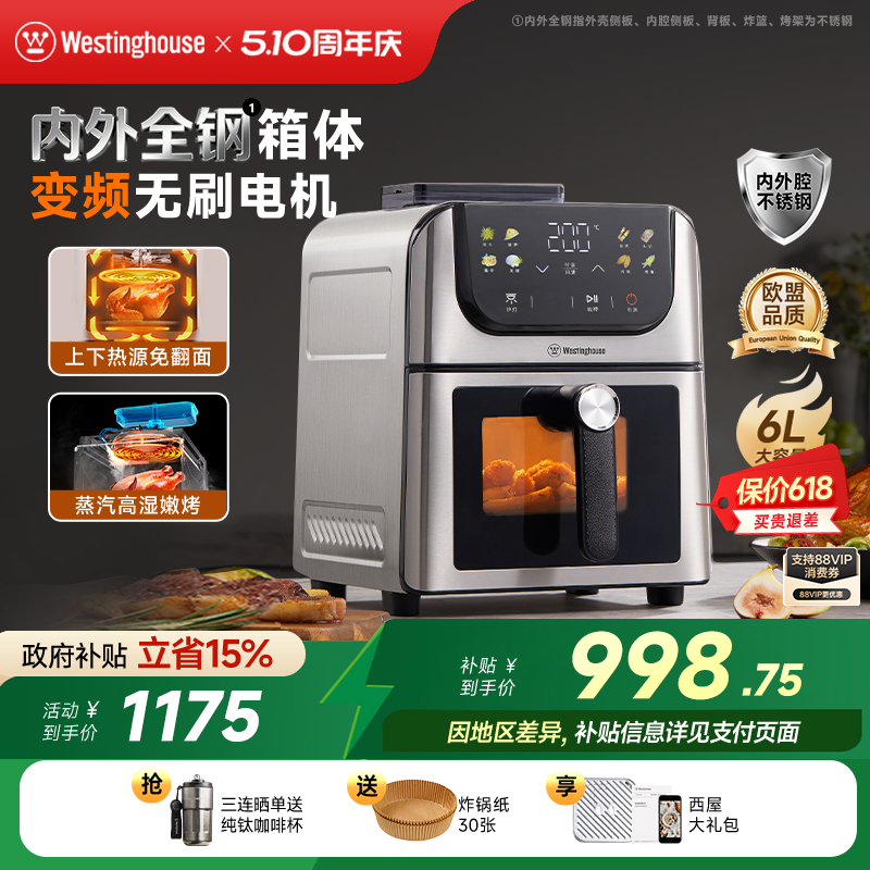 西屋空气炸锅不锈钢无刷6L容量多功能可视双热源蒸汽嫩烤H10Ultra