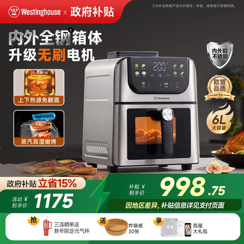 西屋空气炸锅不锈钢无刷6L容量多功能可视双热源蒸汽嫩烤H10Ultra
