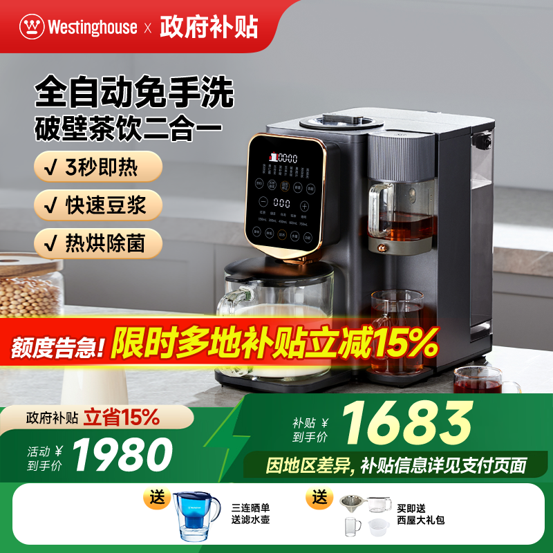 西屋免手洗集成破壁机