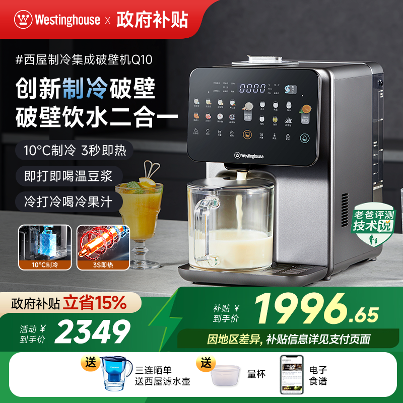 西屋制冷集成破壁机即热饮水机免手洗冷热破壁热烘除菌料理机Q10