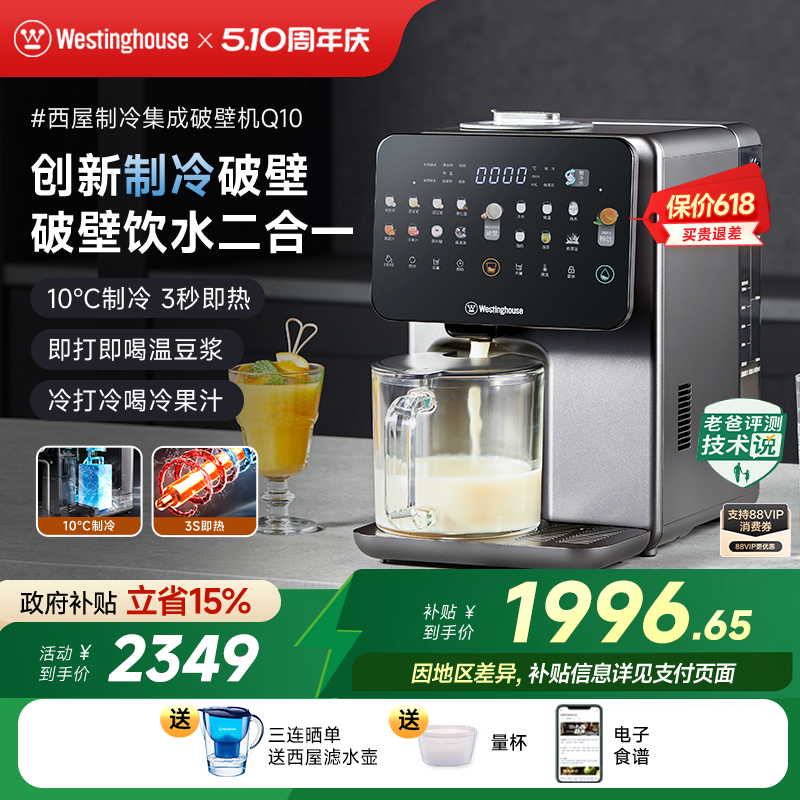 西屋制冷集成破壁机即热饮水机免手洗冷热破壁热烘除菌料理机Q10
