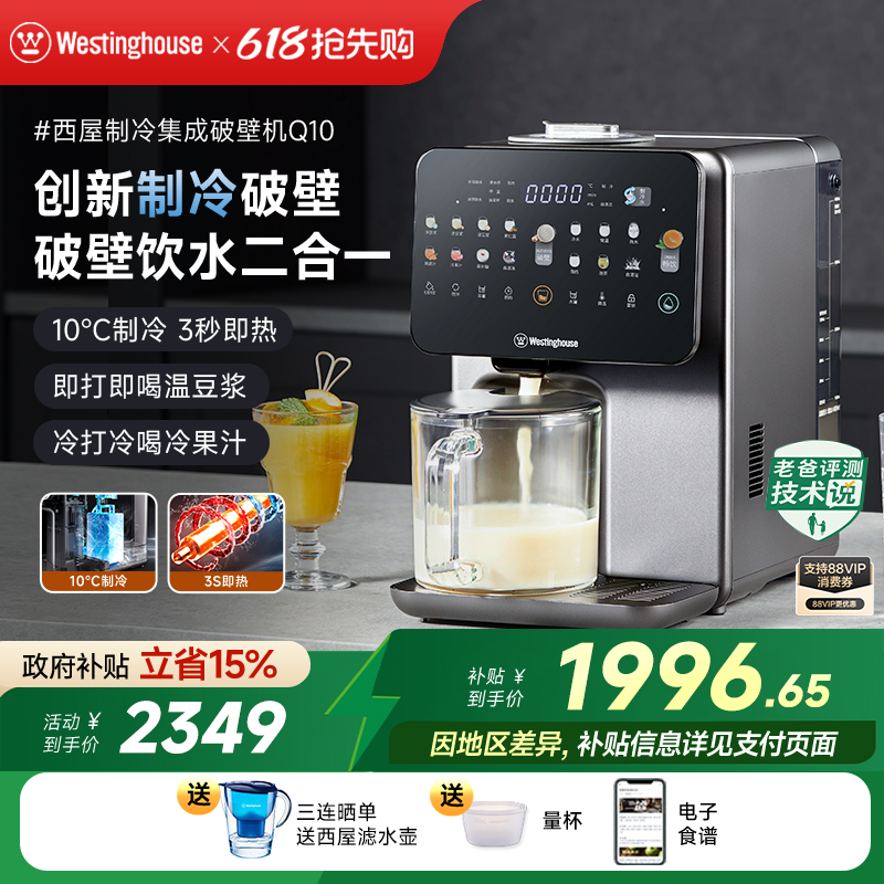 西屋制冷集成破壁机即热饮水机免手洗冷热破壁热烘除菌料理机Q10