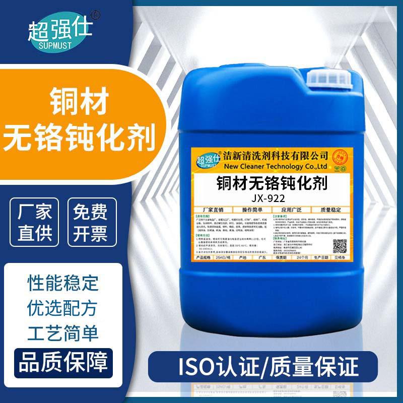 超强仕JX-922铜材无铬钝化剂 金属表面处理工艺助剂耐盐雾时间长