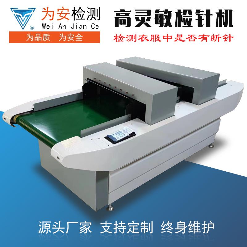 双探头检针机 检测羽绒服棉袄棉衣棉裤中的断针 全自动输送式检