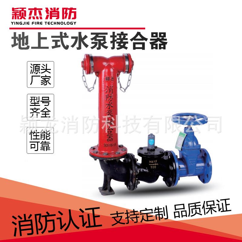 颖杰厂家直销SQS100老式水泵接合器 SQS150地上式消防水泵接合器