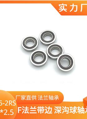 轴承厂家法兰MF85-2RS 5*8*2.5 mmMF85Z微型带挡边小滚珠轴承