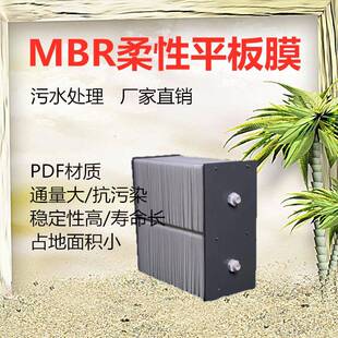 mbr膜组件柔性平板膜PVD材质污水废水处理卷式膜浸入式水处理膜