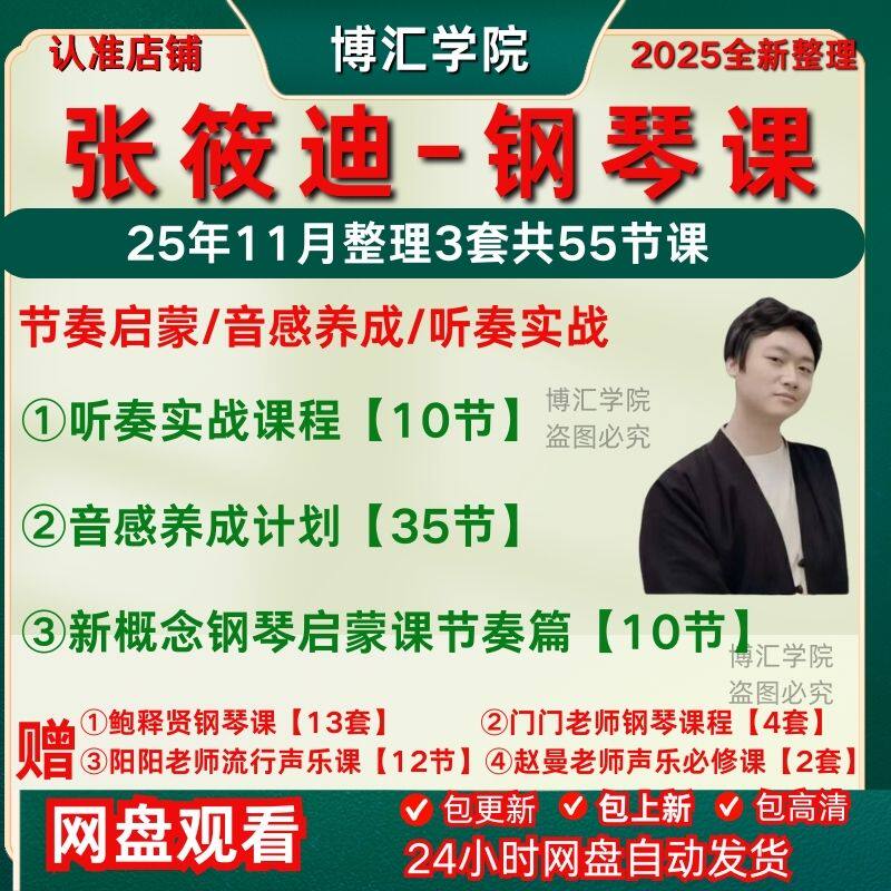 张筱迪钢琴课程合集音感