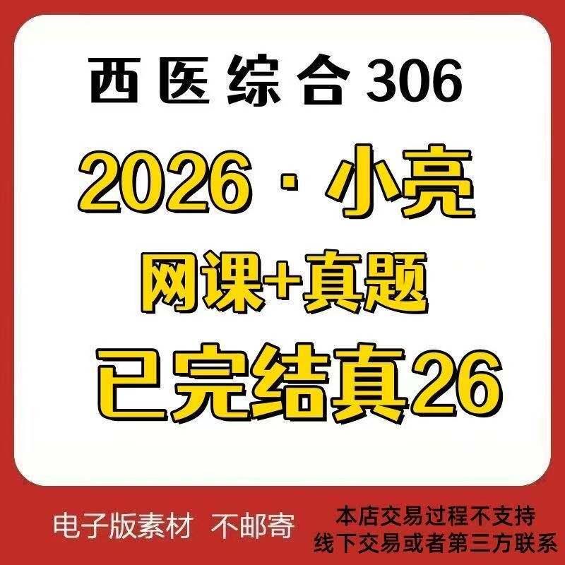 2026考研西医综合3小亮试