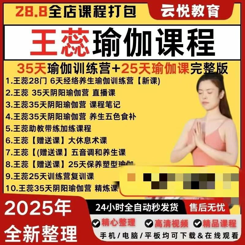 2025王蕊35天阴阳调和中