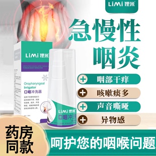 狸米急慢性咽炎咽部痒异物感声音嘶哑咽喉肿痛喷剂正品口咽冲洗器