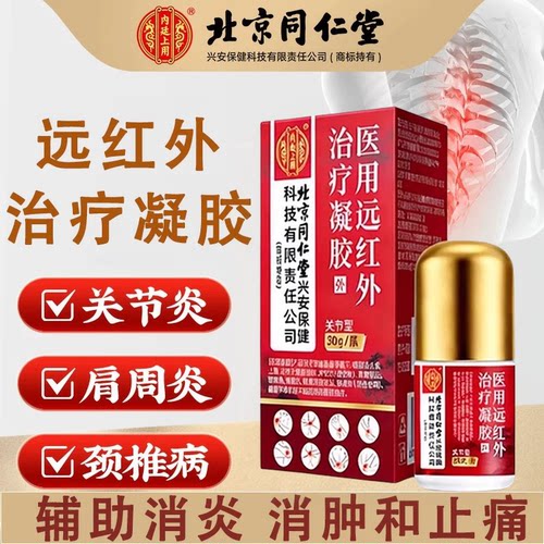 北京同仁堂远红外治疗凝胶