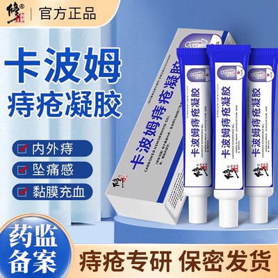 修正卡波姆痔疮凝胶消肉球肛门内外混合痔官方正品医用痔疮软凝膏