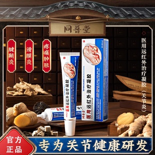 同普堂医用远红外治疗凝胶腱鞘炎骨质增生痛风性骨关节炎止痛凝胶