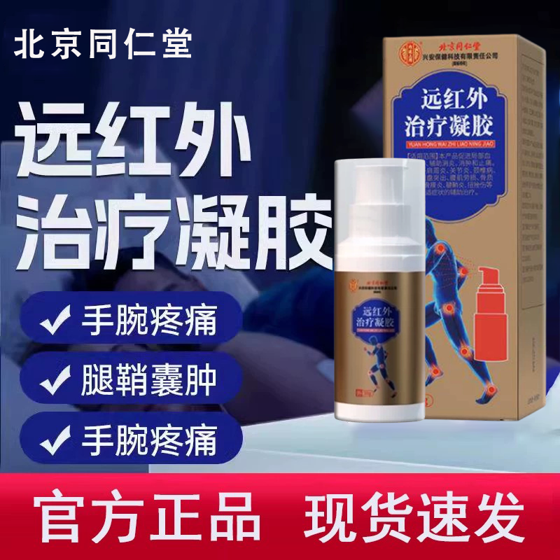 北京同仁堂远红外治疗凝胶颈椎病腰腱鞘关节炎正品消肿止痛和太医