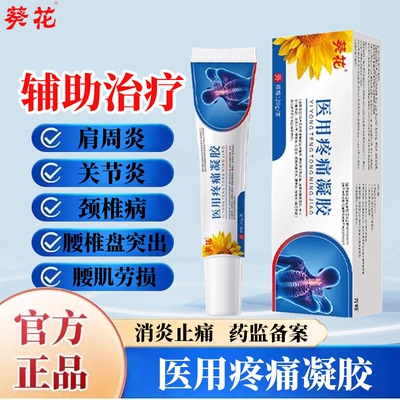 葵花医用疼痛凝胶关节炎颈椎病