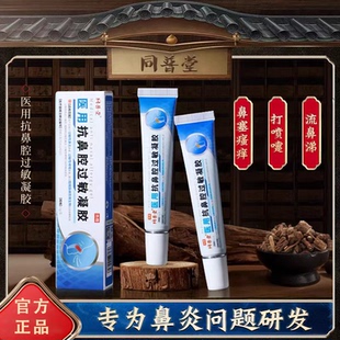 同普堂医用抗鼻腔过敏凝胶鼻塞鼻痒打喷嚏流鼻涕鼻窦炎过敏性鼻炎