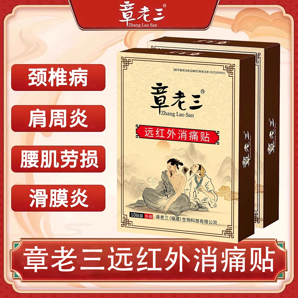 章老三远红外消痛贴颈椎病肩周腱鞘炎腰椎间盘突出骨痛消保健贴膏,医疗器械,膏药贴（器械）,淘宝优惠券,粉丝福利购,淘宝优惠卷