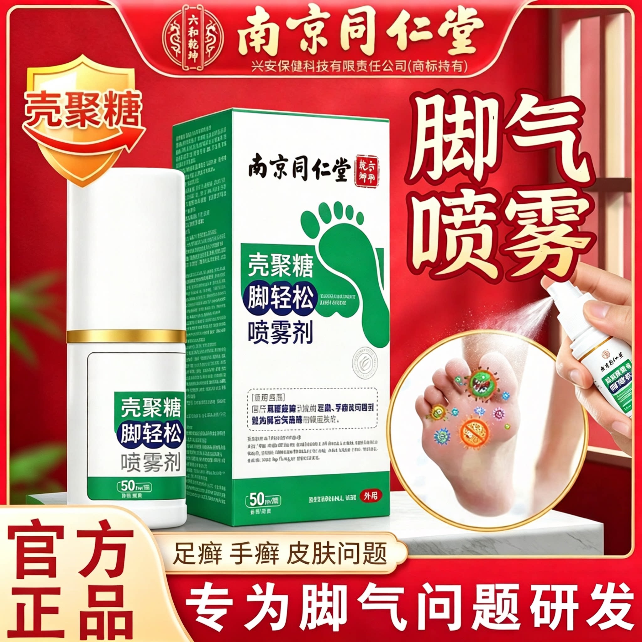 南京同仁堂脚轻松喷雾剂