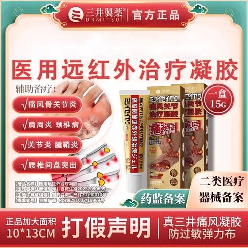 三井制药痛风远红外止痛凝胶