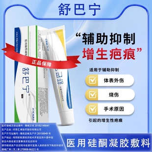 舒巴宁医用硅酮凝胶敷料辅助抑制体表外伤烧伤手术增生性疤痕正品