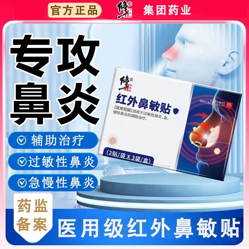 修正红外鼻敏贴过敏性鼻炎正品图片