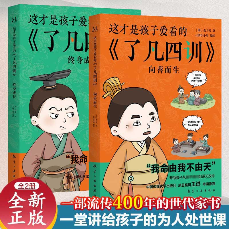 正版 这才是孩子爱看的了凡四训 了凡四训儿童版 向善而生+终身成长 儿童漫画书适合小学生看的了凡四训漫画版故事书阅读课外书籍