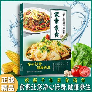 素食凉菜 素食低脂全蔬美味 美味热菜 花样面点 烹饪美食食谱家常素食菜谱书籍 家常素食 营养汤品汤羹 做菜步骤详解适合家常制作