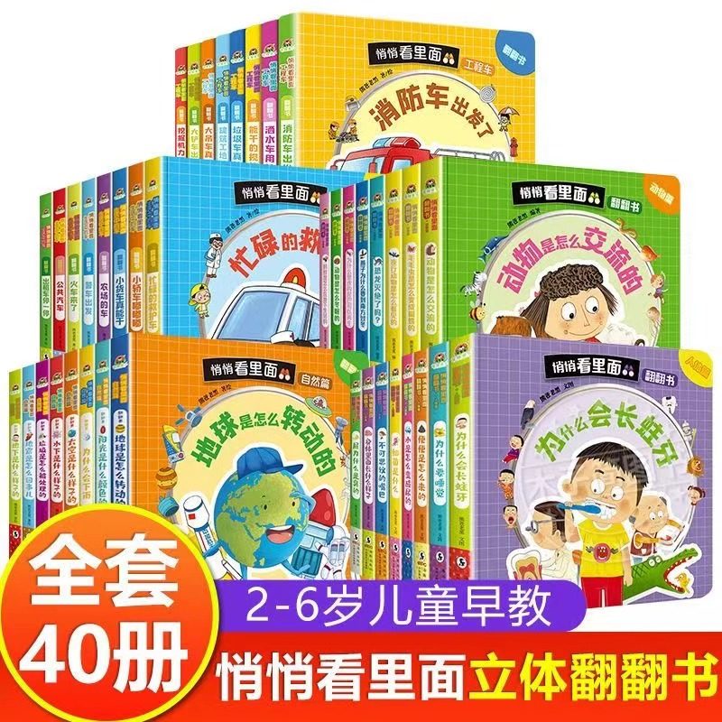 悄悄看里面工程车 生活中的车人体篇 自然篇 动物篇全套2-3-6岁儿童3d立体揭秘翻翻书 宝宝早教益智幼儿启蒙科普百科看图识物绘本