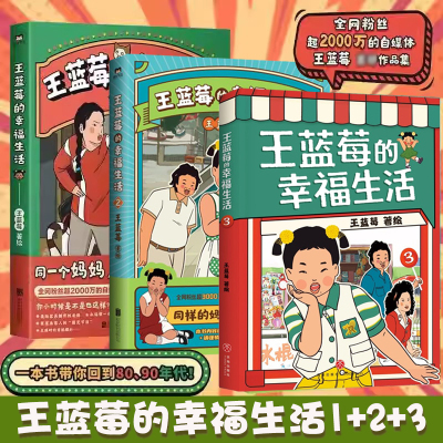 正版王蓝莓的幸福生活漫画书123
