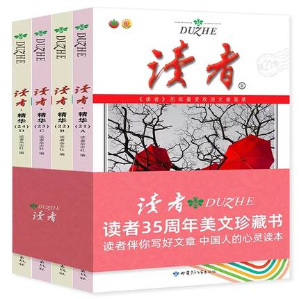 【全4册】读者精华35周年美文珍藏版书 合订本青少年文学读者文摘大全集文摘文学作文素材杂志