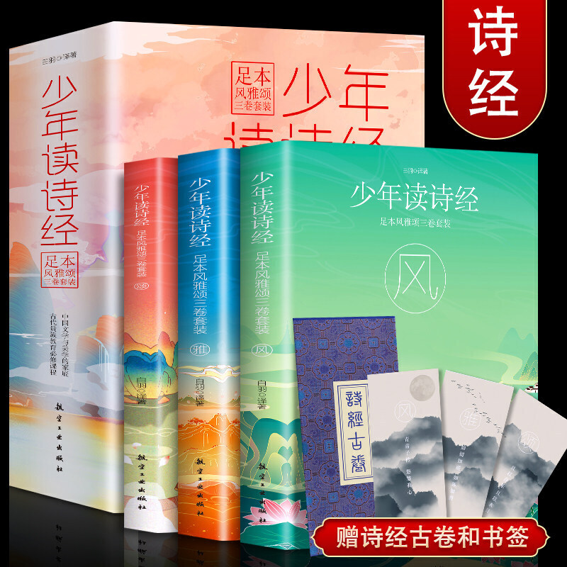 少年读诗经足本风雅颂三卷套装