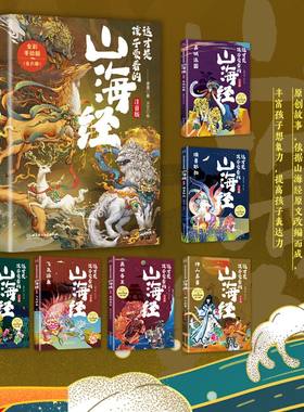 这才是孩子爱看的山海经注音版全6册 山海经原著正版小学生版带拼音全彩手绘 6岁以上课外阅读一二三年级儿童绘本经典儿童读物书籍