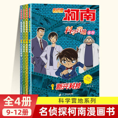 名侦探柯南科学营地系列 9-12 柯南漫画书破案推理侦探悬疑小说