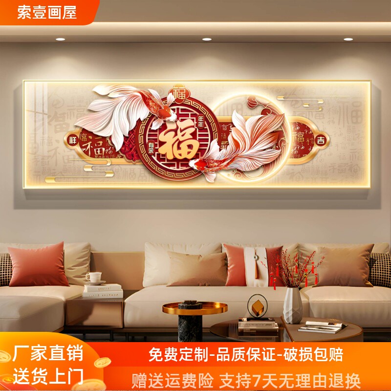 LED灯画福字客厅装饰画新中式大气高档沙发背景墙挂画九鱼图壁画