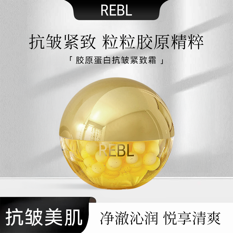 rebl胶原蛋白抗皱紧致霜
