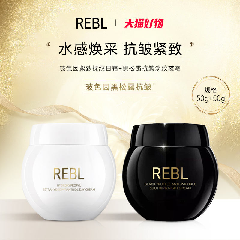 REBL玻色因紧致抚纹日霜补水滋润法令纹抬头纹鱼尾纹面霜7