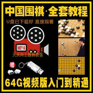 围棋自学全套教程U盘64G+32G基础入门实战攻防视频讲解优盘学下棋