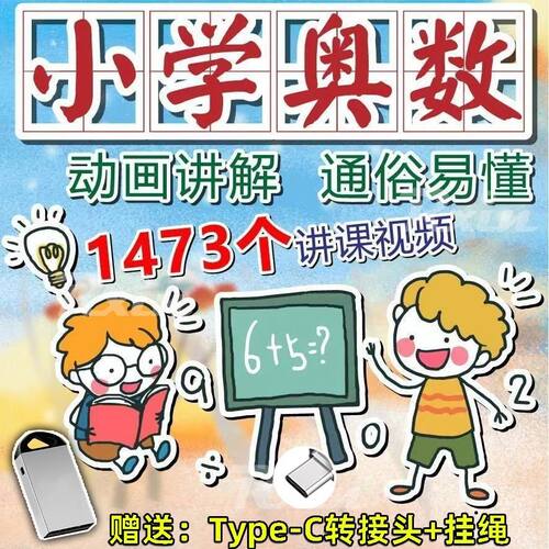 小学奥数教程视频u盘小学123456年级学习优盘数学上课卡通动画